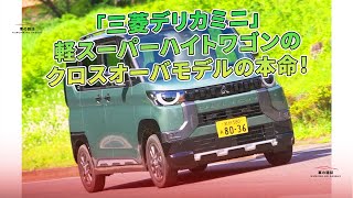 「三菱デリカミニ」軽スーパーハイトワゴンのクロスオーバモデルの本命！ | 車の雑誌