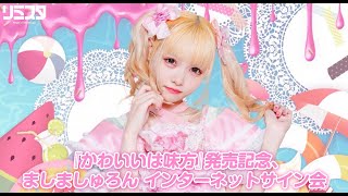 【12/13】ましましゅろん 1stアルバム『かわいいは味方』発売記念インターネットサイン会