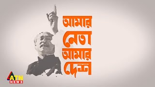 আমার নেতা আমার দেশ