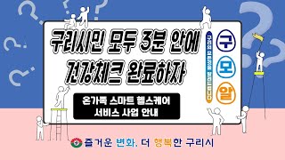 [구리의 모든 것을 알려드립니다] 구리시민 모두 3분 안에 건강체크 완료하자