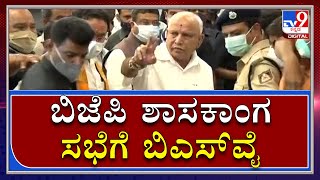 RACE FOR CM: ಬಿಜೆಪಿ ಶಾಸಕಾಂಗ ಸಭೆಗೆ ಬಿಎಸ್‌ವೈ ಆಗಮನ|BJP|BELLAD|BOMMAI|NIRANI|Tv9 Kannada|