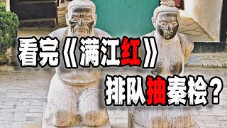 电影《满江红》让中国人集体亢奋，为此不惜排长队找秦桧塑像泄愤~（2023-01-29第1387期）