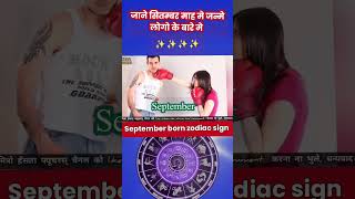 जाने सितम्बर माह🎂 जन्मे लोगो के बारे मे // born September