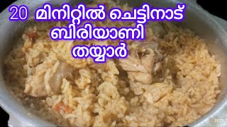 20 മിനിറ്റിൽ ചെട്ടിനാട് ബിരിയാണി തയ്യാർ|Biryani|Thannam Biryani Masala|Chettiadu Biryani