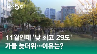 '낮 최고 29도' 11월 역대 최고기온…주말 이후 급격히 쌀쌀 #쇼츠트랙 / JTBC 뉴스5후