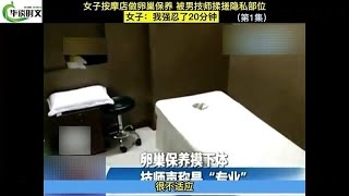 女子足浴店做卵巢保养，被男技师揉搓，女子：我强忍20分钟