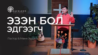 Эзэн бол Эдгээгч - Б.Мөнх-Эрдэнэ #номлол