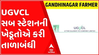 ગાંધીનગરના ચિલોડા UGVCL સબ સ્ટેશનની ખેડૂતોએ કરી તાળાબંધી, જુઓ ગુજરાતી ન્યુઝ