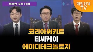 [특별한 포트 대결]  스치면 상한가/ 상한가/ 상한가/ 특별한 포트 대결/ 김민성 주머니매니저/ 조선일 MBN골드매니저/ 박춘현 주머니매니저/ 매일경제TV