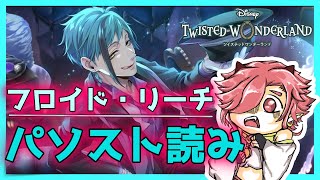 【ツイステ】フロイドくんのパソストを読んで割と常識人な所を知ろうぜ！【ツイステッドワンダーランド】【セルフィム/JPVtuber】