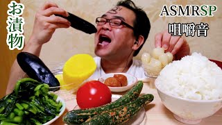 ASMR SP　咀嚼音　たくさんの漬物と山盛りゴハンをパリポリ食べちゃう!　｜ pickles Eating Sounds/ASMR/mukbang