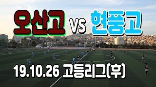 191026 오산고 VS 현풍고 고등리그(후) \