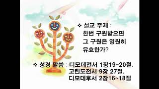 [광야의나팔소리] 방송: 한번 받은 구원은 어떤 경우든 영원히 유효한가?, 아브라함오, Ph.DT