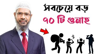 পৃথিবীর সবচেয়ে বড় ৭০ টি গুনাহ || জাকির নায়েক || Zakir Naik