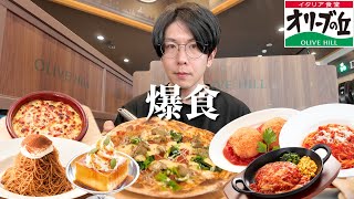 【爆食】サイゼっぽい？感じのイタリアンレストランで豪遊してみた【オリーブの丘】【大食い】