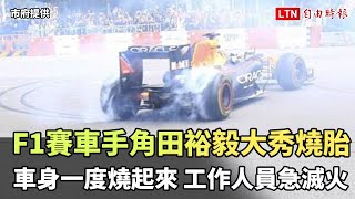 F1賽車手角田裕毅大秀燒胎車身一度燒起來  工作人員急滅火(翻攝自新聞爆料網)