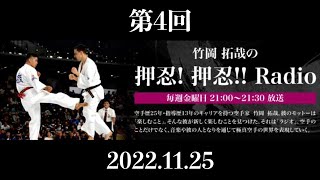 FMやまと　第4回竹岡拓哉の押忍！押忍‼︎Radio