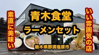 【栃木グルメ】青木食堂（那須塩原市）ラーメン＆焼肉セット