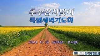 2024년 화정제일교회 추수감사맞이전교인특별새벽기도회 셋째날