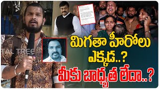 మిగతా హీరోలు ఎక్కడ..?| Chiranjeevi Reaction On DAV School| Banjarahills LKG Student Latest News | DT