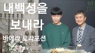 일을 행하시는 여호와 /토라포션 바에라 וארא 그리고 그가 나타나셨다(출6:3) 내 백성을 보내라