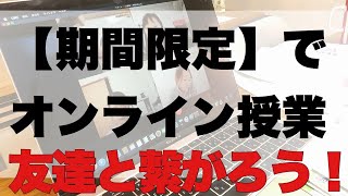 RIE塾で期間限定でオンライン授業を開催します！参加条件に満たされている方は無料で参加できます。