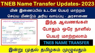 TNEB service connection name transfer  2023 | 1 நாளில் மின் இணைப்பு பெயர் மாற்றம் செய்யலாம்