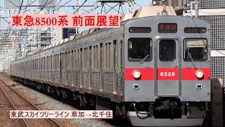 【東急8500系 前面展望】夕日に照らされながら爆音を轟かす！！！