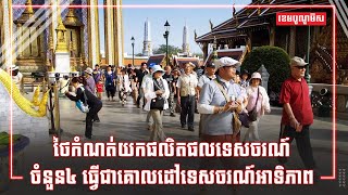 ថៃកំណត់យកផលិតផលទេសចរណ៍ចំនួន៤ ធ្វើជាគោលដៅទេសចរណ៍អាទិភាព