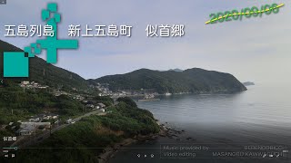 五島列島　新上五島町　似首郷