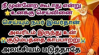 நீ முன்னேற கூடாது என்று உனக்கு செய்வினை செய்யும் நபர் இவர்தான் அவரிடம் இருந்து உன் குடும்பத்தை