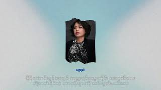 နိုင်ငံတကာရင်သွေးငယ်များ (Lyric Video)