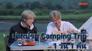 (한글자막)(ENG SUB) Follow My Fellow บุ๋นเปรม Camping trip 분프렘 캠핑 여행 서로 알아보기(2022.9)