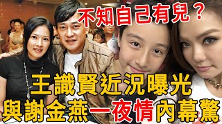 不知自己有兒？王識賢近況曝光，私生子上門認祖歸宗，與謝金燕一夜情內幕藏不住！ #王識賢 #謝金燕 #楊宗憲 #群星會