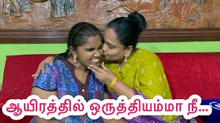 ஆயிரத்தில் ஒருத்தியம்மா நீ | “கண்ணம்மா” ஜோதி | kannamma jothi |