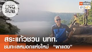 [ENGSUB] สระแก้วชวน นทท. ชมทะเลหมอกแห่งใหม่  \