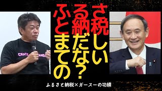 【ホリエモン　切り抜き　堀江貴文】菅元総理の功績。ふるさと納税の狙いとは。