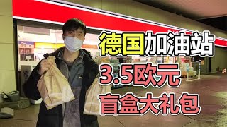 开箱德国加油站便利店盲盒，只要3.5欧元就能获得两大袋礼包