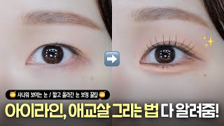 How to Fix Fierce-Looking Eyes \u0026 Hidden Double Eyelids (Eyeliner \u0026 Aegyo Sal Tutorial) | ARANG