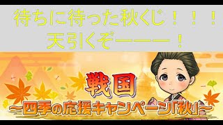 『戦国IXA』秋くじ！やっと来た！！極選に金くじも！！ビンゴ達成目指して～！