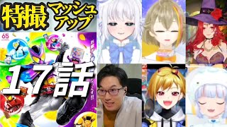 仮面ライダーガヴ17話　同時視聴集　KAMEN RIDER GAVV episode17  reaction Mashup/Japanese People