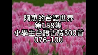 阿惠的台語世界158#小學生台語古詩300首076-100