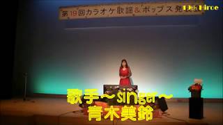 歌手～singer～　青木美鈴さん　第19回弘恵教室発表会（2017.09.17ホクト文化ホール)