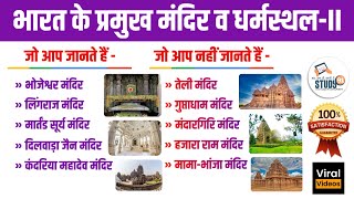 32.भारत के प्रमुख मंदिर व धर्मस्थल-II lGeography | Major temples \u0026religious places of India lStudy91