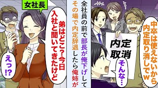 【漫画】全社員の前で部長が「中卒は内定取り消しでw」と俺下げしてその場で内定辞退したら俺姉が「弟はどこかしら？」【恋愛マンガ動画】