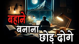 बहाना बनाने वाले ध्यान से सुनें - Never Procrastinate | Ansh Motivation