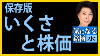 木村佳子の気になる銘柄　「保存版　いくさと株価」