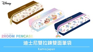 【日本文具】kamio 迪士尼雙拉鍊雙面筆袋