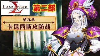 【ランモバ】第二部 第九章 カコンシス（卡昆西斯）攻防戦【ラングリッサーモバイル/Langrisser Mobile/梦幻模拟战手游】