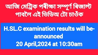 মেট্ৰিক পৰীক্ষাৰ ৰিজাল্ট পুৱা 10:30 বজাত প্ৰকাশ পাব।@RC Lakhimpur